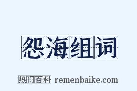 怨海组词是什么意思的图片